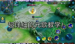 元歌教学视频,解锁神秘舞者，掌握元歌精髓技巧